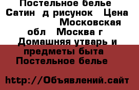 Постельное белье. Сатин.7д рисунок › Цена ­ 890-1390 - Московская обл., Москва г. Домашняя утварь и предметы быта » Постельное белье   